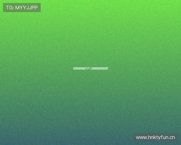 黑白体育深入分析NFL赛季动态与球队战略变化